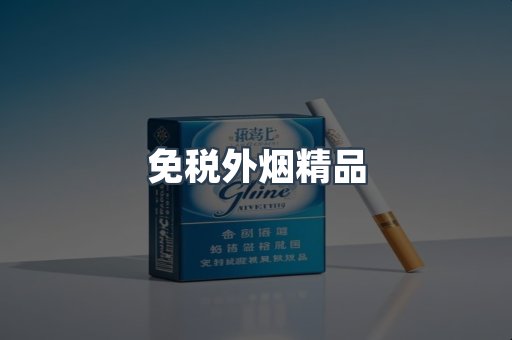 免税香烟